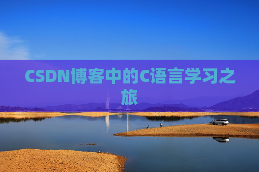 CSDN博客中的C语言学习之旅